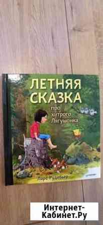 КнигаЛетняя сказка про хитрого лягушонка Котельники
