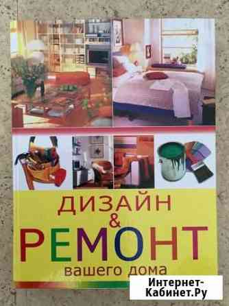 Книга «Дизайн & ремонт вашего дома» Белгород