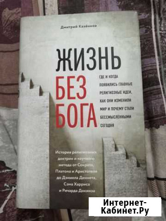 Жизнь без бога. Дмитрий Казённов Вязьма - изображение 1