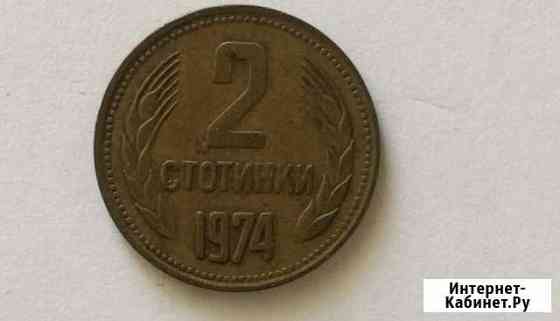 Монета 2 стотинки 1974 Болгария Тюмень