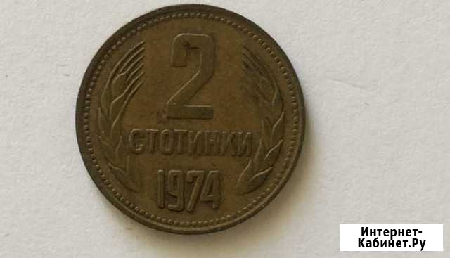 Монета 2 стотинки 1974 Болгария Тюмень - изображение 1