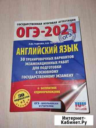 Пособие по подготовке к огэ по английскому языку 9 Тюмень