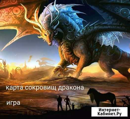 Карта сокровищ дракона Липецк - изображение 1