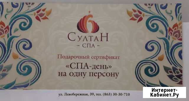 Сертификат султан спа Ростов-на-Дону - изображение 1