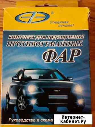 Комплект для подключения противотуманных фар авт в Майкоп