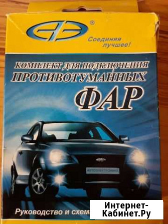 Комплект для подключения противотуманных фар авт в Майкоп - изображение 1