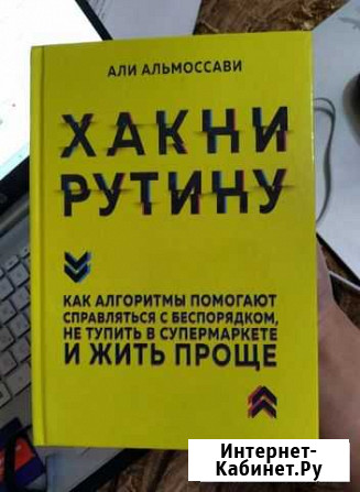 Новая книга Хакни рутину - Али Альмоссави Явас - изображение 1