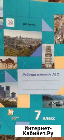 Рабочая тетрадь по географии 2 часть, 7 класс Кострома - изображение 1