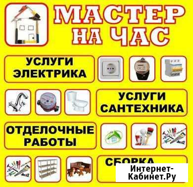 Мастер (муж) на час, сантехник, электрик, плотник Комсомольск-на-Амуре - изображение 1