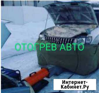 Отогрев авто Улан-Удэ - изображение 1