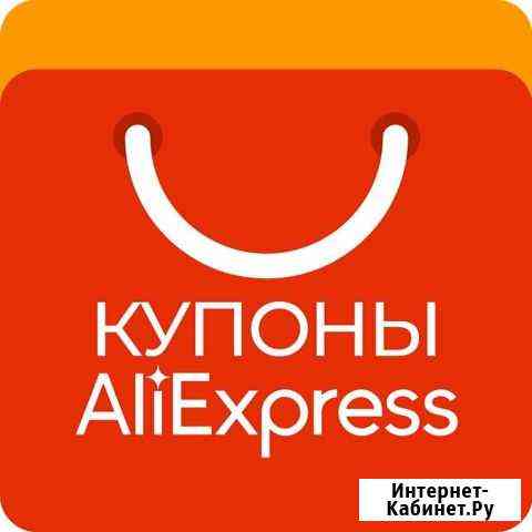 Купон aliexpress 600р Москва