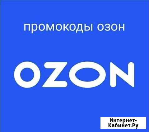 Промокод на 300, озон Астрахань - изображение 1