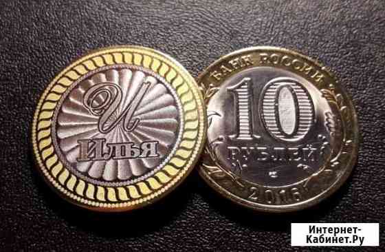 Именные монеты Банка России Илья Владимир