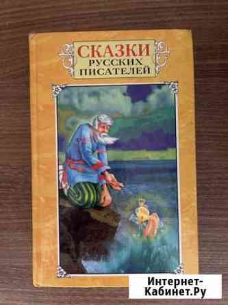 Сказки русских писателей Бердск