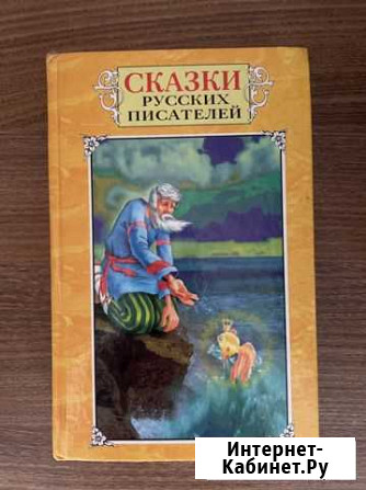 Сказки русских писателей Бердск - изображение 1
