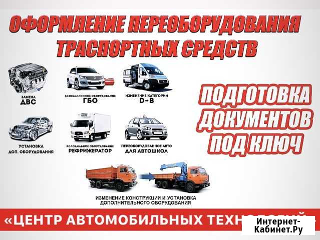 Регистрация переоборудования авто Зимовники - изображение 1