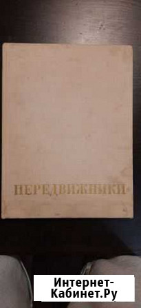 Книга Передвижники издательство Искусство 1975 Жуков - изображение 1