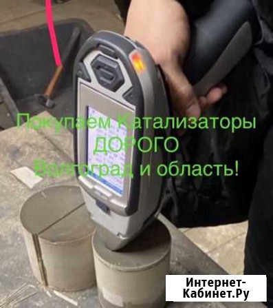 Пункт приема катализаторов Волгоград - изображение 1