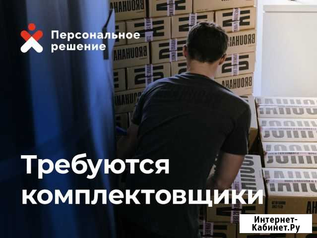 Комплектовщики / вахта Эльбан - изображение 1