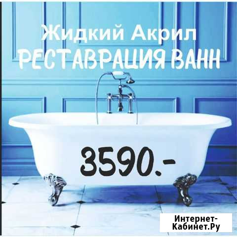 Реставрация ванн жидким акрилом Брянск - изображение 1