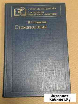 Книга Стоматология для студентов медицинских вузов Таганрог
