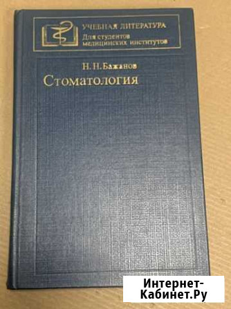 Книга Стоматология для студентов медицинских вузов Таганрог - изображение 1