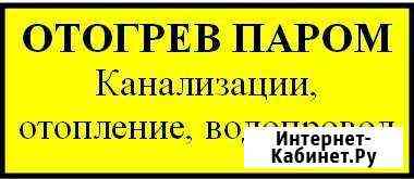 Отогрев паром септика, водопровода Благовещенск