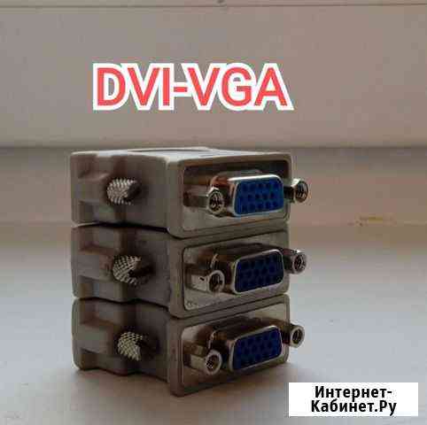 Переходник DVI - VGA Мытищи