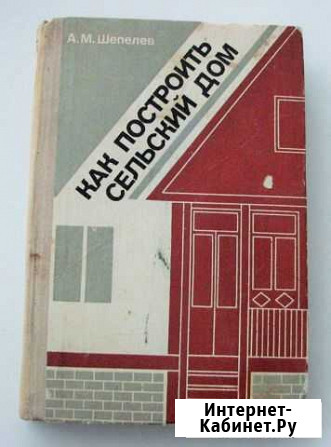 Шепелев А. М. Как построить сельский дом (1980) Ростов-на-Дону - изображение 1