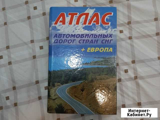 Атлас автодорог снг + Европа Пятигорск - изображение 1