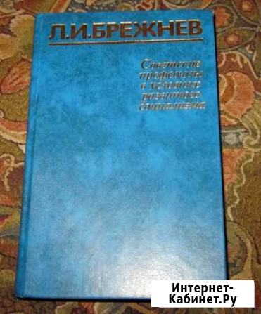 Л.И.брежнев. Советские профсоюзы. Сборник Ступино - изображение 1
