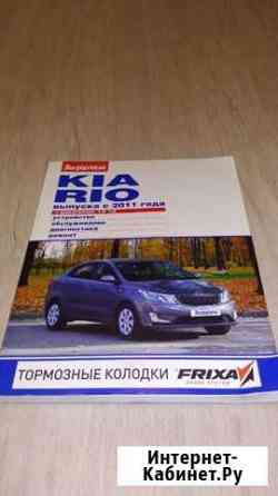 Книга по ремонту Kia Rio 3 Кулебаки