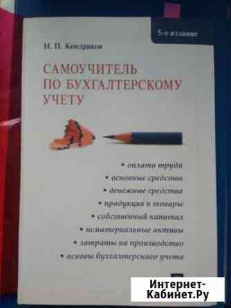 Кондраков Самоучитель по бухгалтерскому учету Самара