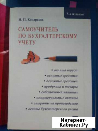 Кондраков Самоучитель по бухгалтерскому учету Самара - изображение 1