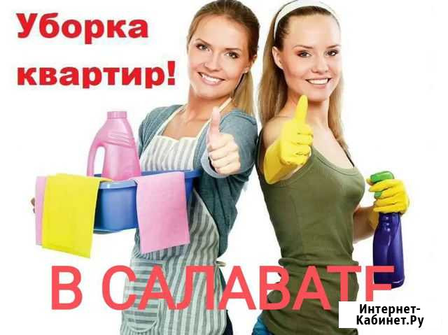 Уборка квартир, домов, мытье окон Салават - изображение 1