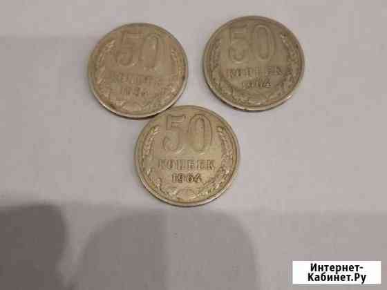 50 копеек СССР 1964г Благовещенск