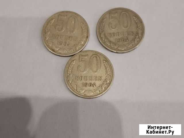 50 копеек СССР 1964г Благовещенск - изображение 1