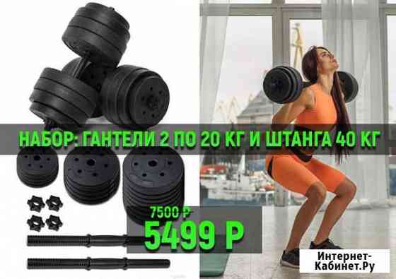 Набор: гантели 2 по 20 кг и штанга 40 кг Рязань