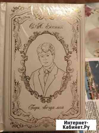Книга Сергей Есенин Гори, звезда моя Севастополь