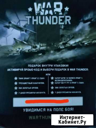 WarThunder (Промокод) Уфа - изображение 1