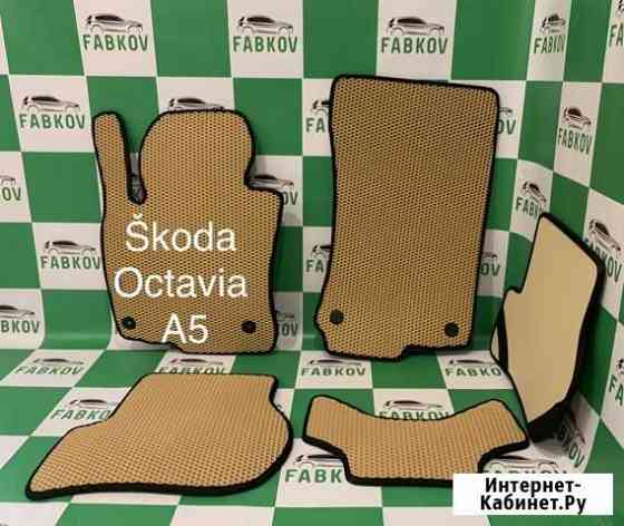 Коврики Ева для Skoda Octavia A5 Ставрополь