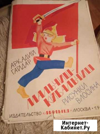 Рисунки В Лосина Мальчиш - Кибальчиш 1982 г Саратов - изображение 1