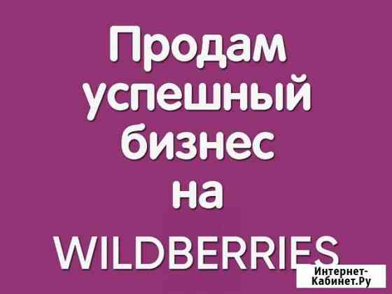 Готовый бизнес на Wildberries Москва