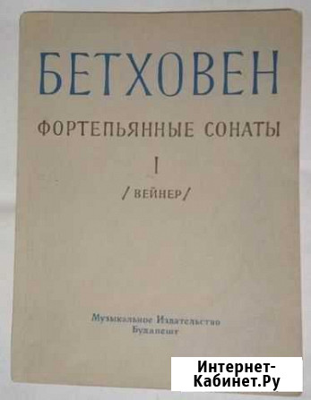 Бетховен. Фортепианные сонаты Рыбинск - изображение 1