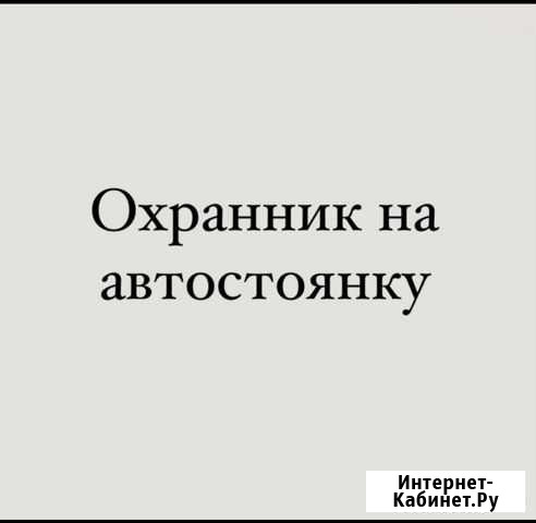 Охранник Новосибирск - изображение 1