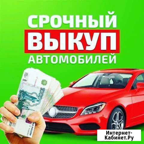 Выкуп автомобилей Санкт-Петербург - изображение 1