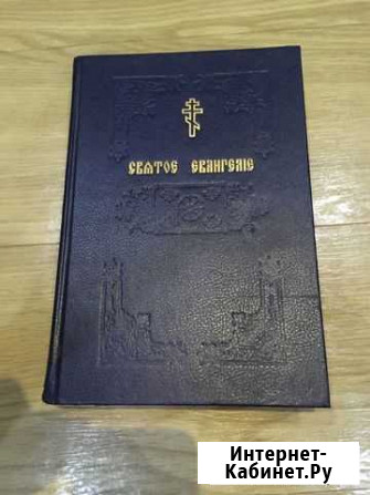 Святое Евангелие Репринтное Издание 1914-1990г Балаково - изображение 1