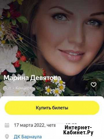 Билеты 2 шт Марина Девятова Барнаул - изображение 1