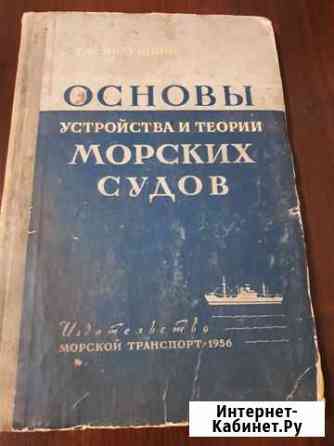 Основы устройства и теории морских судов автор Пол Керчь