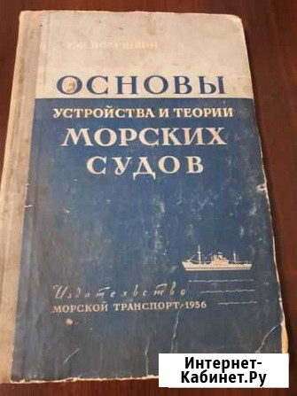 Основы устройства и теории морских судов автор Пол Керчь - изображение 1